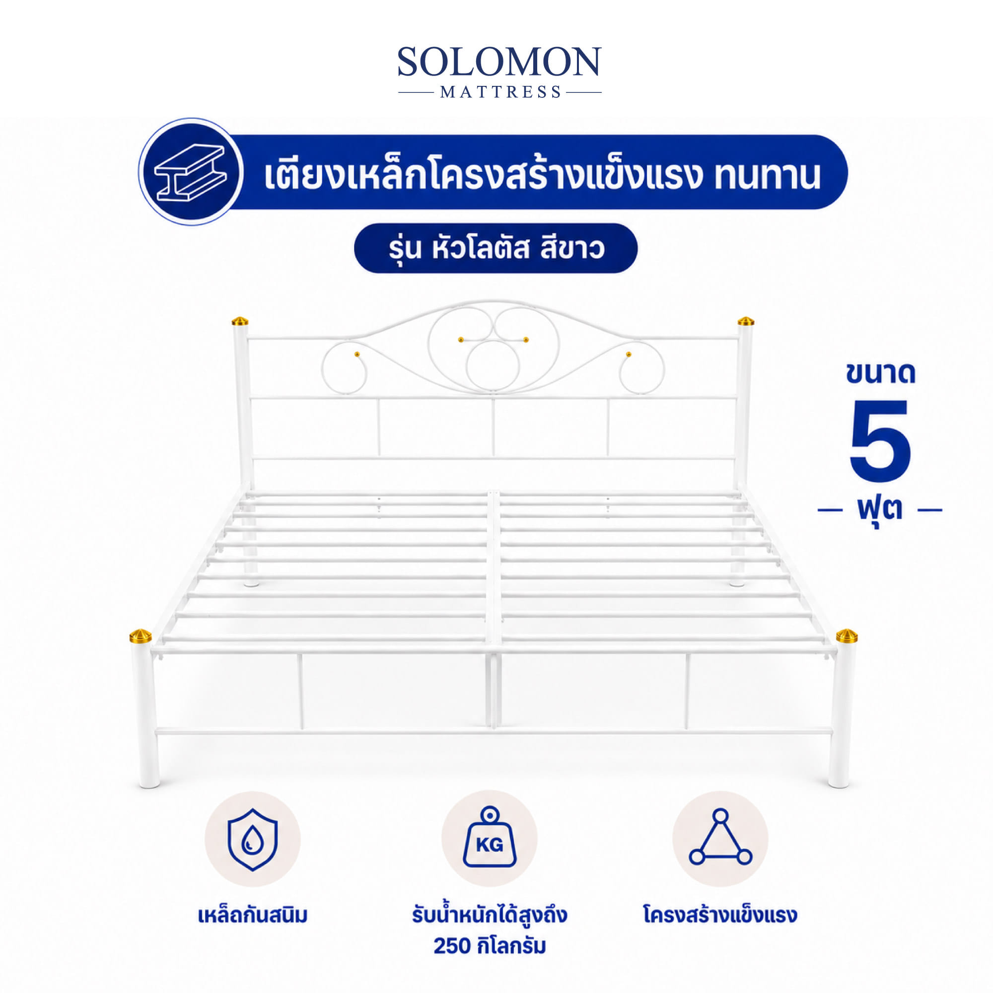 เตียงเหล็ก 5 ฟุต SOLOMON รุ่น หัวโลตัส สีขาว_0